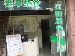 -初心正骨艾灸养生馆