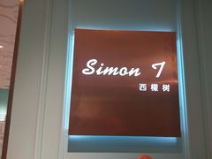 -西檬树SIMON·T轻奢蛋糕(大东方Max店)