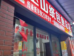-最爱鲜巫山纸包鱼(解放碑总店)