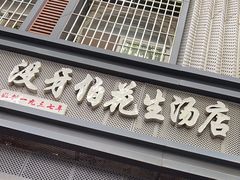 -没牙伯花生汤店(老药洲店)