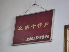 -丁记面馆(凤凰店)