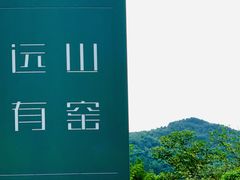 -远山有窑