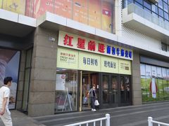 -红星前进面包牛奶公司(五道口购物中心店)