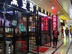 门面-黑鱼郭我家酸菜鱼(摩尔广场店)