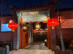 -花家怡园(四合院总店)
