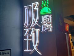 -极致三川·厨房(N37天琴座店)
