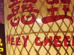 -囍臸·HEEY CHEER(永庆坊店)