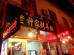 -老钟家烤羊排·敦伊阁清真餐厅胡羊焖饼