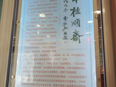 -芦庄子桂顺斋(和平路总店)