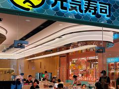 -元气寿司(环球港店)