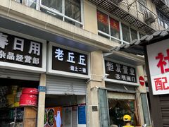 -老丘丘(较场口店)