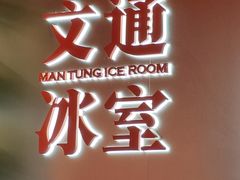 -文通冰室(东方宝泰店)