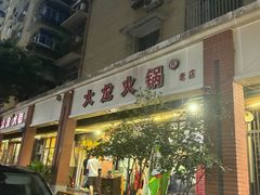 -大龙火锅(老店)
