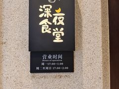 -哥哥の深夜食堂(永乐汇亲子购物运动中心店)