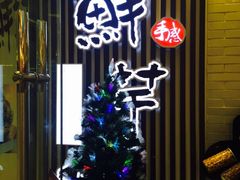-鲜芋仙(泰州万达店)