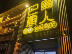 -巴蜀懒人火锅(龙颈路店)