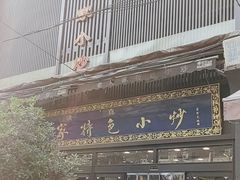 -老乌家特色小炒泡馍(大皮院店)