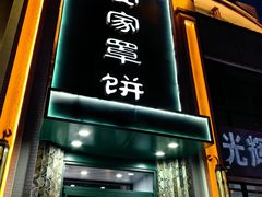 -直隶安家牛肉罩饼(七一路店)