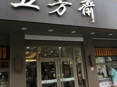 门面-五芳斋(中山大道总店)