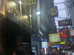-老虎堂黑糖专壳 (尖沙咀乐道店)