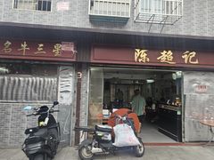 -陈超记美食店