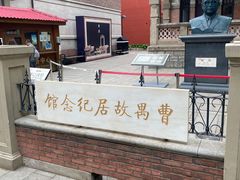 -曹禺故居纪念馆