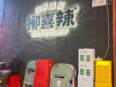 -柳喜辣•烧烤酒局(跃进总店)
