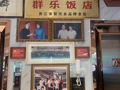 -群乐饭店(滨安路店)