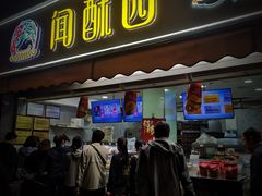 -闻酥园(水碾河路店)