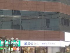 -金会长自助海鲜·烤肉(人民广场店)