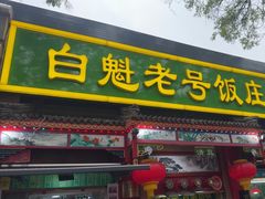 -白魁老号饭庄(安内店)