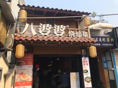 门面-八婆婆烧仙草(曾厝垵店)