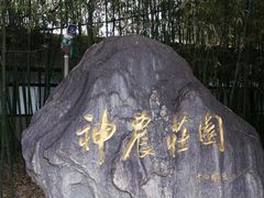 -神农庄园