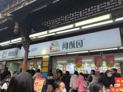 -闻酥园(青羊区人民中路店)
