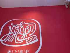 -陇上秦轩西安biangbiang面(EFC欧美金融商业城店)