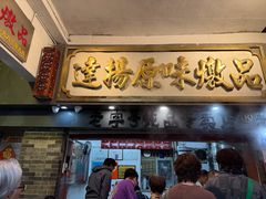 -達揚原味燉品(文明路店)