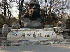 -周口店北京人遗址公园