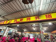 -黄记四更烤乳猪店