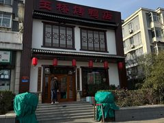 -玉桥餐厅(天坛店)