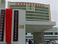 -珠海市中西医结合医院