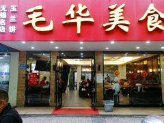 门面-毛华美食(清扬路店)
