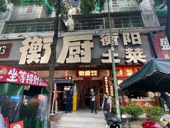 -衡厨·衡阳土菜(中南店)