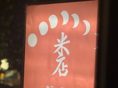-米店·云南菜(南门店)