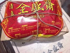 -清真全盛斋传统糕点(西羊市店)