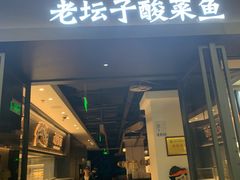 -太二酸菜鱼(赛格国际店)