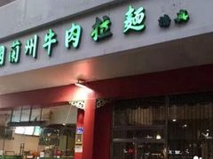 门面-东方宫中国兰州牛肉拉面(厦门旗舰店)