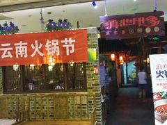 -滇池印象原生态火锅(南开大悦城店)