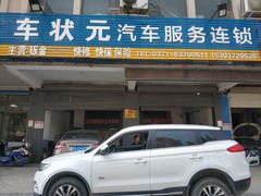 -车状元一站式汽车服务