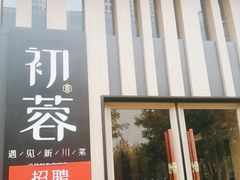 门面-初蓉丨遇见新川菜(亲贤街荣耀店)