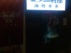 -乐彡炸串·烤苕皮(西单华威约饭街店)
